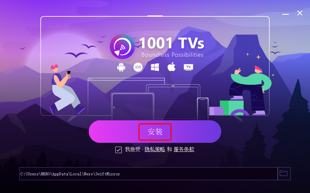 点击安装