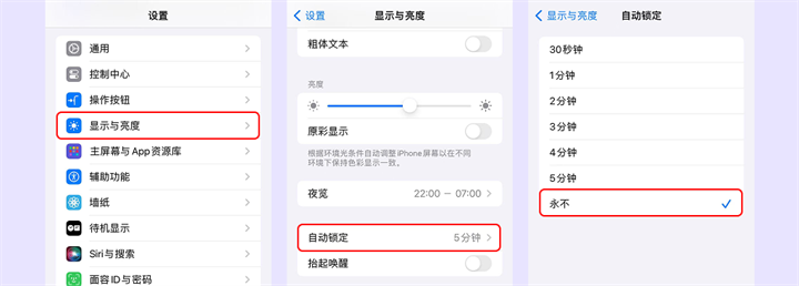 苹果调整自动锁定步骤
