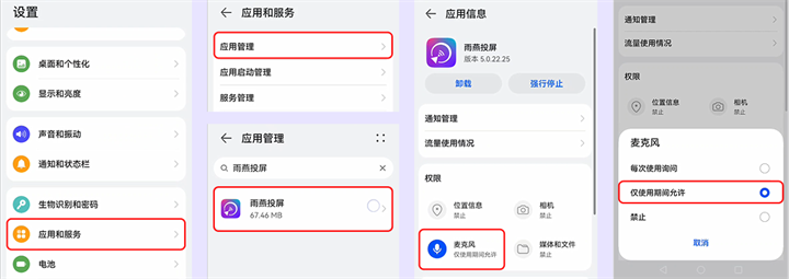 安卓打开麦克风权限步骤